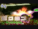 【ピクミン実況】オリマーの日常でニンジン生やそうぜ！？part4