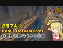 弦巻マキはPam's HarvestCraftの世界で暮らすようです 7日目＆コメント返し