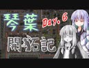 【Factorio】琴葉開拓記_DAY.6【VOICEROID実況】