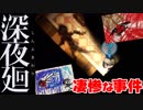 [ゲーム実況]怖いお化けのいる呪われた廃屋⁉︎おぞましい事件とは…⁉︎[深夜廻]