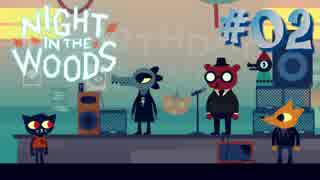 【NIGHT IN THE WOODS】 生きづらさを抱えた猫のお話 【実況】#02