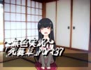 《無色実況》～姉妹草～｢死舞草」part37