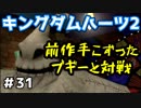【KH2】前作のほうが強かったんじゃね【ゲーム実況】