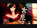【エロとは?】吉原ラメント【1番だけ歌ってみた】ver.REKAIA