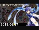 日刊トップテン！VOCALOID＆something【日刊ぼかさん2019.06.17】