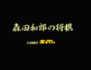 【実況】将棋をやらない男が「森田将棋」で特訓する　Part1【FC企画第204弾】
