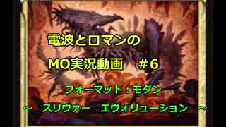 [MTGO]電波とロマンのMO実況動画　＃6