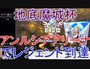 【DQライバルズ】「アンルシアアリーナ」でレジェンド到達【地底魔城杯】