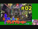 【スプラトゥーン２】臆病な私はブレイブヒーローになる！＃02【ラスティ】