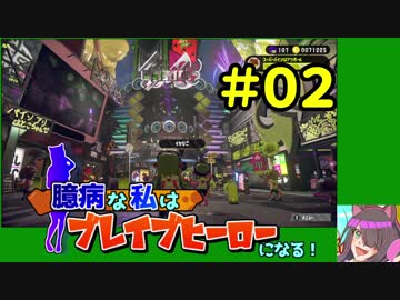 【スプラトゥーン２】臆病な私はブレイブヒーローになる！＃02【ラスティ】