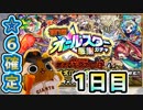 【モンスト実況】もちろん引きます！☆6確定オールスター感謝ガチャ！【1日目】
