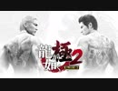 #1(1/2)大阪生まれ近江育ちの近江連合に居そうな顔面したうｐ主がプレイする龍が如く極２
