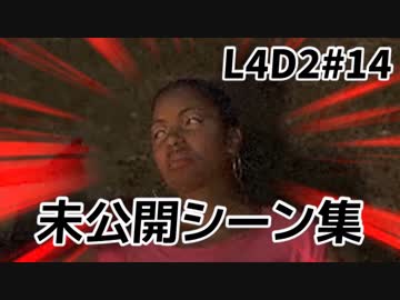 【カオス実況】Left4Dead2を4人で実況してみた！梅雨ゾンビハードレイン編♯2未公開シーン【L4D2】