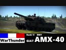 【WarThunder】陸戦RB グダるゆっくり実況α Part.1　快足の矛 / AMX-40
