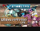 【実況】6月のチャレ9　バレソニ【パズドラ】