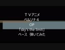 TVアニメ「ペルソナ4」OP「sky's the limit」 平田　志穂子 ベース　弾いてみた