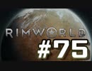 【実況プレイ】RimWorldを原住民で開拓する #75