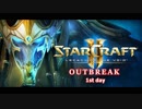 STARCRAFT2 OUTBREAK 初心者実況プレイ　１日目