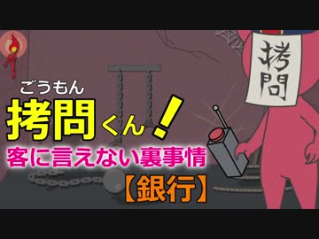 拷問くん【銀行業界】