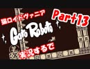 超超超かわいい猫ロイドヴァニアGatoRoboto実況するで#13