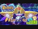 ロボ勇者の、星のカービィスターアライズ実況学習044【VTuber】