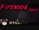 【ゆっくり】おじ紳士のFirewood#05【ホラーゲーム】steamゲーム
