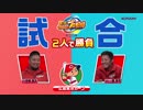 Nintendo Switchでパワプロ！【みんなで対戦-広島東洋篇】「勝負球はこれだ！！最終回の同級生対決」