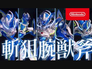 Switch新作『ASTRAL CHAIN（アストラルチェイン）』 アクション紹介映像