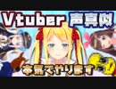 VTuberが好きな人は見てください！