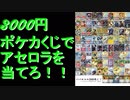 【開封動画】3000円のオリパで当てろアセロラＳＲ！