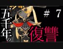 【Total War:WARHAMMER Ⅱ】五千年の復讐　＃７【夜のお兄ちゃん実況】