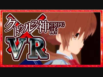 VRで体感するクトゥルフ神話TRPG_#4