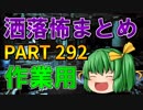 ゆっくり怪談 作業用・睡眠用 洒落怖まとめ 292 (＋おまけ程度の茶番)