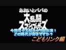 あおいとパパのスマッシュブラザーズ　Ｐａｒｔ25　こどもリンク編
