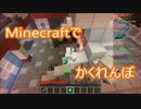 【マインクラフト】かくれんぼで手すりに階段があっても自然【マイクラ実況】