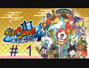 妖怪ウォッチ４~ぼくらは同じ空を見上げている~＃１