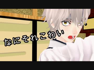 【MMD刀剣乱舞】なにそれこわい