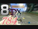 初日から始める！日刊マリオカート8DX実況プレイ784日目