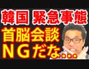 韓国が日本政府から最終提案を一蹴！日韓首脳会談もＮＧだな、こりゃ！緊急事態の発生だ！海外の反応…最新ニュース速報【KAZUMA Channel】