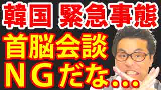 韓国が日本政府から最終提案を一蹴！日韓首脳会談もＮＧだな、こりゃ！緊急事態の発生だ！海外の反応…最新ニュース速報【KAZUMA Channel】