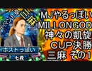 MJやるっぽい　MILLONGOD神々の凱旋ＣＵＰ決勝三麻その１