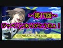 ジャベリンありがとうねぇ！＜17本目＞
