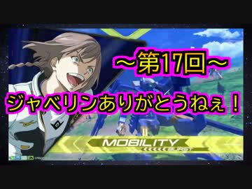 ジャベリンありがとうねぇ！＜17本目＞