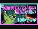 【クラロワ】10秒デッキの被害者集#57～俺は何もしていない。お前が悪い～（Vカツ）
