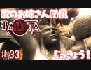 【実況】エセ歌のお姉さんとBAYONETTAしようよ！【part33】