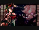 ミダレセツゲッカ ～修羅の果てに～を歌ってみた /ＡＢ群