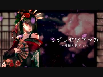 ミダレセツゲッカ ～修羅の果てに～を歌ってみた /ＡＢ群