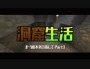 【マインクラフト】神マップだった。洞窟生活クラフト！生声実況 Part3