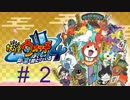 妖怪ウォッチ４~ぼくらは同じ空を見上げている~＃２