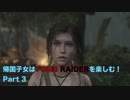 【実況】帰国子女がTOMB RAIDERを楽しむ！ Part 3【TOMB RAIDER】